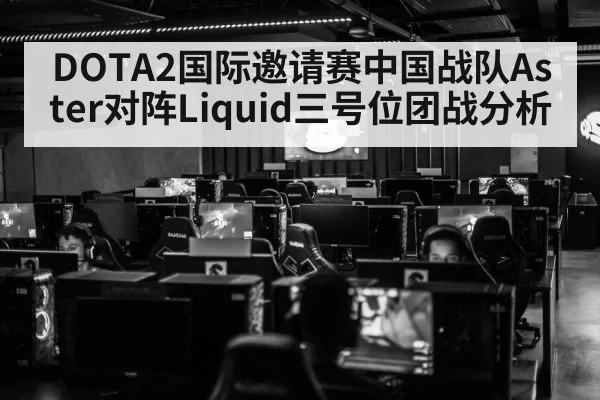DOTA2国际邀请赛中国战队Aster对阵Liquid三号位团战分析 | kaiyun
