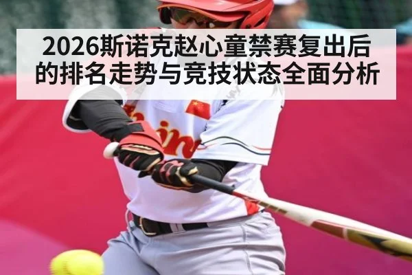 2026斯诺克赵心童禁赛复出后的排名走势与竞技状态全面分析