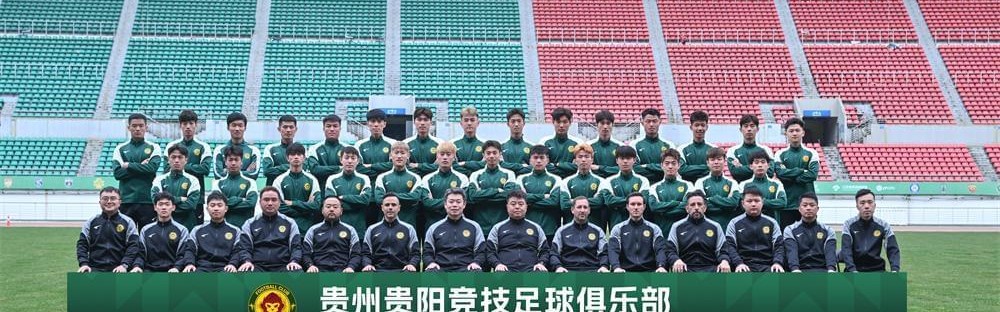 开云-主场首战在即！贵州贵阳竞技4月4日迎战广东铭途